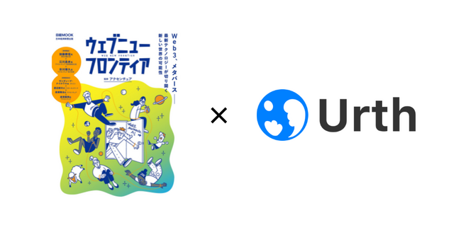 日経ムック『ウェブニューフロンティア』にメタバースサービス「V-air」が掲載されました｜株式会社Urth