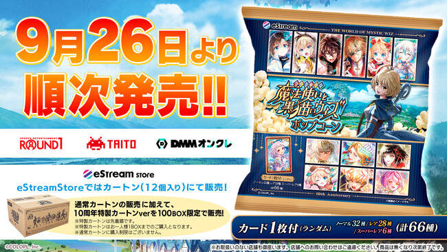 eStream、今年10周年を迎えたスマートフォン向けゲーム『クイズRPG 魔法使いと黒猫のウィズ』とコラボし、9月26日（火）よりポップコーンを発売決定！