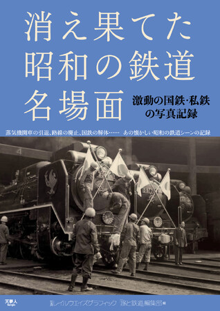 昭和の鉄道において印象に残るできごと、列車、国鉄最後の日の写真を掲載した、『消え果てた昭和の鉄道名場面　激動の国鉄・私鉄の写真記録』を発刊