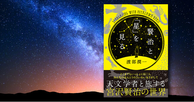 メディアでも話題の渡部潤一氏著『賢治と「星」を見る』増刷出来!!