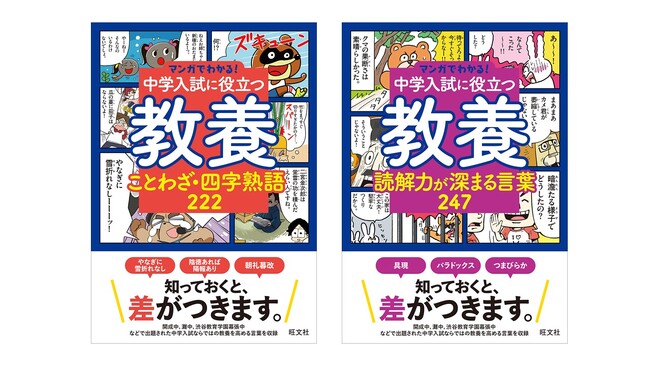 マンガで楽しく教養が身につく！「マンガでわかる！中学入試に役立つ教養」シリーズの最新刊、『ことわざ・四字熟語 222』、『読解力が深まる言葉 247』を9月15日に刊行！
