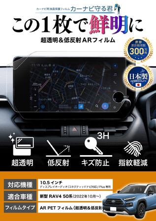 RAV4 50系 (2022.10～)の10.5インチカーナビ画面を傷や指紋から守る便利グッズ「カーナビ守る君 保護フィルム 超透明＆低反射タイプ」内装カスタムにおすすめのアクセサリー。納車前の準備に