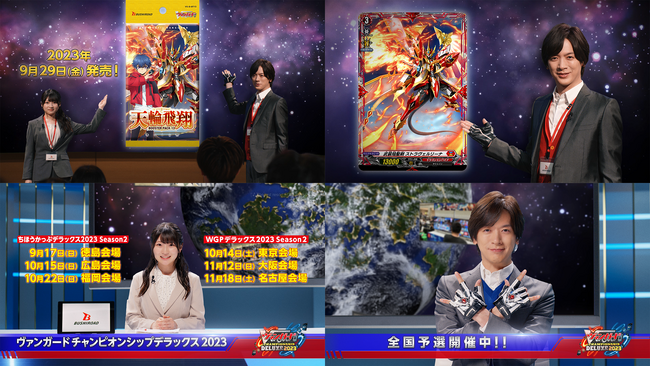 DAIGOさん出演『カードファイト!! ヴァンガード』新TVCM『ブースターパック第13弾 「天輪飛翔」』、「ヴァンガードチャンピオンシップデラックス2023」が公開！