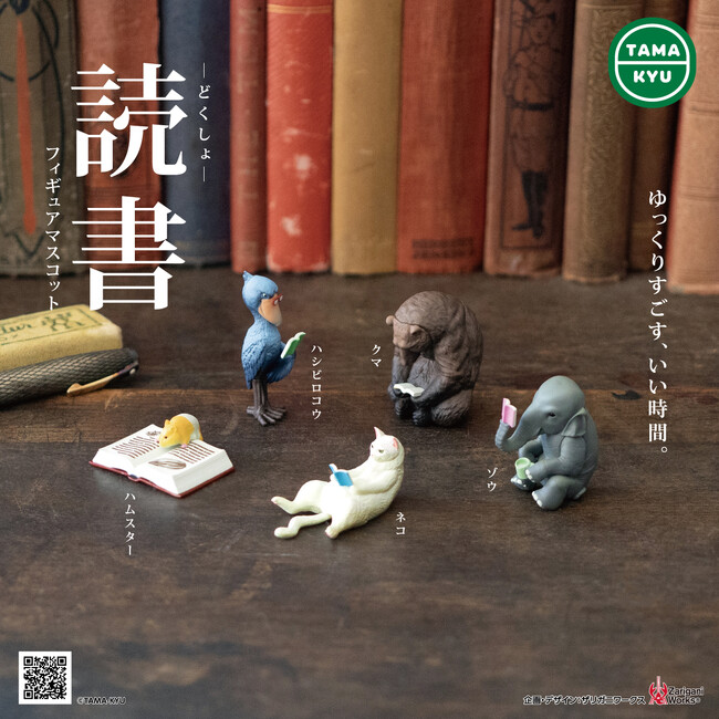 【新商品】文科系くつろぎ動物フィギュア「読書」が9月15日（金）より全国のカプセルトイコーナーにて順次販売開始