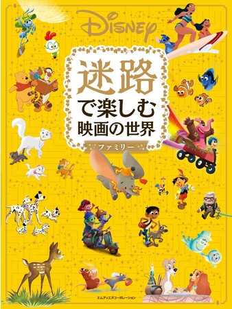 ディズニーとピクサーの人気映画が迷路になって登場！『Disney 迷路で楽しむ映画の世界 ファミリー』発売