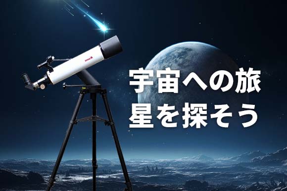 天文愛好者必見！最大180倍の倍率。スマホ&カメラで天体の姿を撮れる天体望遠鏡「KSON」