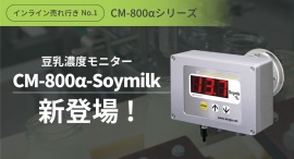 【豆腐・豆乳製品工場様向け】豆乳濃度モニターCM-800α-Soymilkが登場 【豆腐・豆乳製品工場様向け】豆乳濃度モニターCM-800α-Soymilkが登場