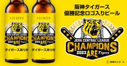 阪神タイガース承認　2023 JERA セ・リーグ優勝記念ビール販売開始