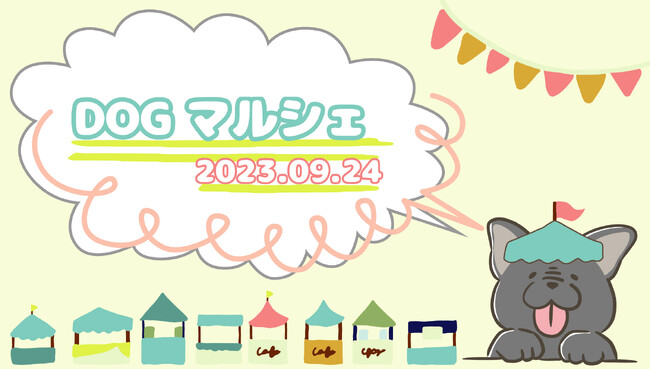 ～わんちゃんと一緒に楽しいお買い物♪～9月24日那須ハイランドパークで“DOGマルシェ”を開催！