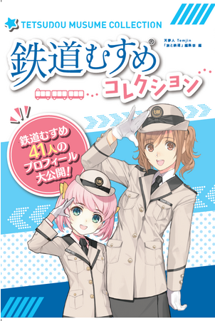 「#鉄道むすめ巡り2023」から41人が登場！ トミーテックの人気コンテンツをまとめた　『鉄道むすめコレクション』刊行
