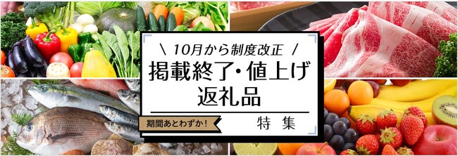 ふるさと納税制度改正まであとわずか！制度改正の影響を受ける返礼品が一定数あることが明らかに。