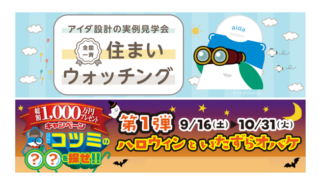 アイダ設計 実例見学会サイト『住まいウォッチング』が公開　総額1,000万円の現地見学キャンペーンもスタート
