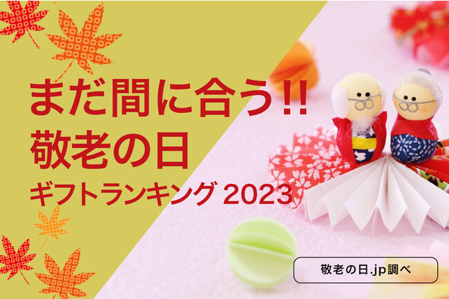 敬老の日直前、今からネット通販でもまだ間に合う「2023年、敬老の日ギフトランキング TOP10」。大切なおじいちゃん・おばあちゃんへ、敬老のお祝いの気持ちを「ギフトプレゼント」と一緒にお届けしよう。