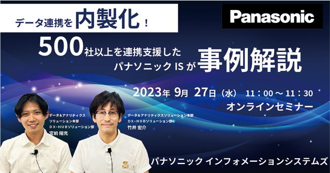 【事例セミナー】9/27(水) データ連携を内製化！ 500社以上を連携支援したパナソニックISが事例解説