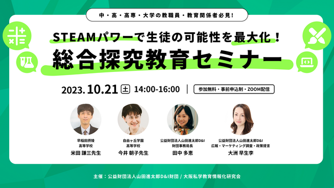STEAMパワーで生徒の可能性を最大化！総合探究教育セミナーを開催
