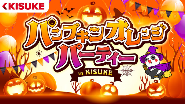 親子で楽しむハロウィン!! 四国最大級のエンタメ施設 キスケ KITが「パンプキンオレンジパーティー」を開催！！【愛媛・キスケ】