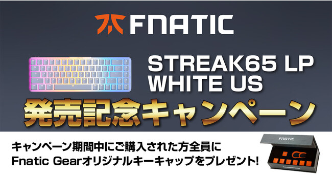 オリジナルキーキャップをプレゼント！ Fnatic Gear STREAK65 LP WHITE US 発売記念キャンペーン開催のお知らせ