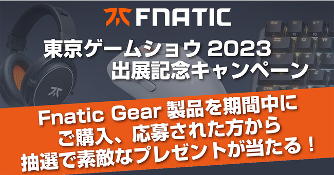 レアグッズが当たる！ Fnatic Gear 東京ゲームショウ2023 出展記念キャンペーン開催のお知らせ