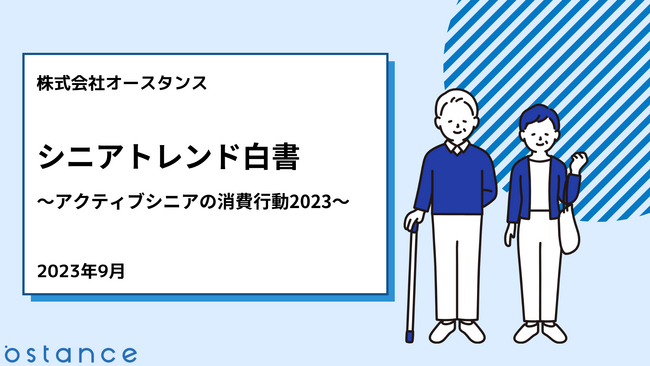 【敬老の日】ネット消費、美容、健康・医療領域における消費行動などをまとめた「シニアトレンド白書2023」を公開しました