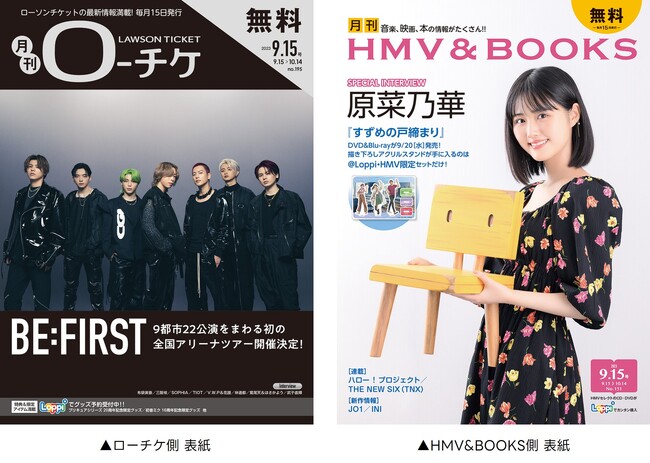 【本日発行】フリーペーパー『月刊ローチケ／月刊HMV&BOOKS』9月15日号の表紙・巻頭特集は「BE:FIRST」＆「すずめの戸締まり」