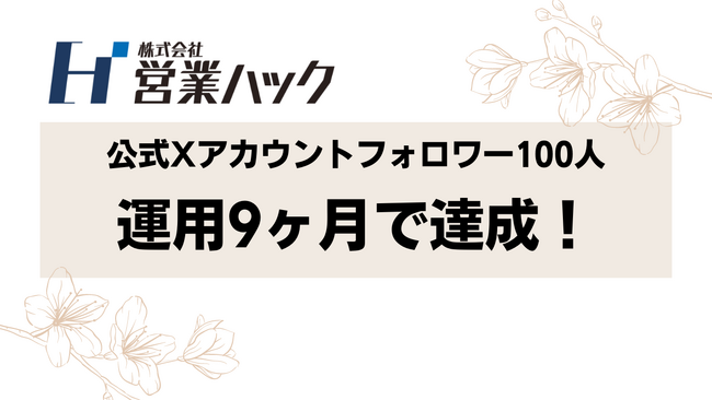 【株式会社営業ハック】公式X（Twitter）フォロワー100人突破を運用9ヶ月で達成！
