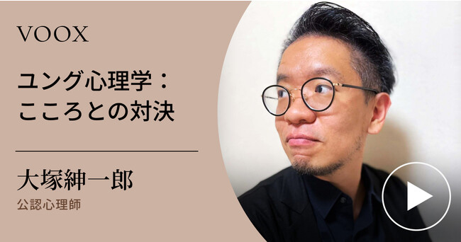こころとは？公認心理師・大塚紳一郎さん『ユング心理学：こころとの対決』音声教養メディアVOOXにて、配信開始！