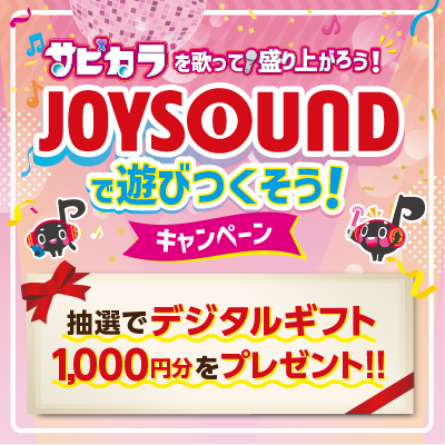 サビだけ気持ちよく歌える「サビカラ」で盛り上がってJOYSOUNDで遊びつくそう！総額100万円分のデジタルギフトが1,000名様に当たる！