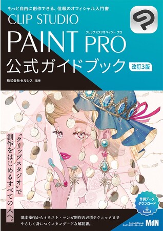 “クリップスタジオ”で創作をはじめるすべての人へ。『CLIP STUDIO PAINT PRO 公式ガイドブック　改訂3版』発売