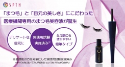 「まつ毛の悩みを解決する」、「デリケートな目元に使用できる」ことを目指した“医療機関専用”のまつ毛美容液「ラメッセ GF アイラッシュセラムｓ」が発売