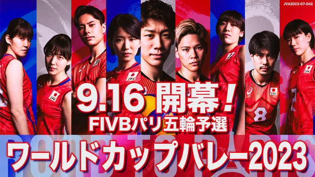 「FIVBパリ五輪予選ワールドカップバレー2023」日本代表戦全14試合を含む28試合をTVerでライブ配信！海外代表戦はTVerテレビアプリで初めてのライブ配信も実施