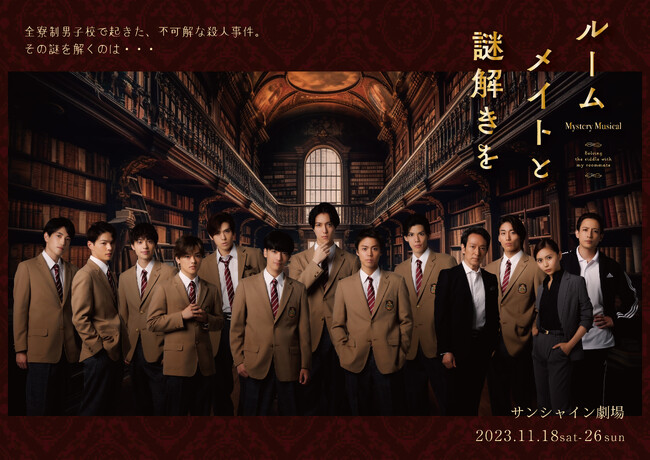 『 ルームメイトと謎解きを 』（作：楠谷佑）が板垣恭一脚本・作詞・演出×桑原 まこ＆桑原あい音楽で、ミュージカル化決定！小野塚勇人（劇団EXILE）× 武藤潤（原因は自分にある。）× 富永勇也 主演！