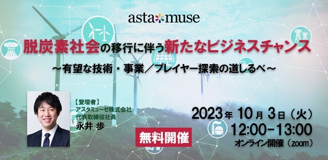 カーボンニュートラルがテーマの無料ウェビナー「脱炭素社会の移行に伴う新たなビジネスチャンス ～有望な技術・事業 / プレイヤー探索の道しるべ～」を10月に再開催