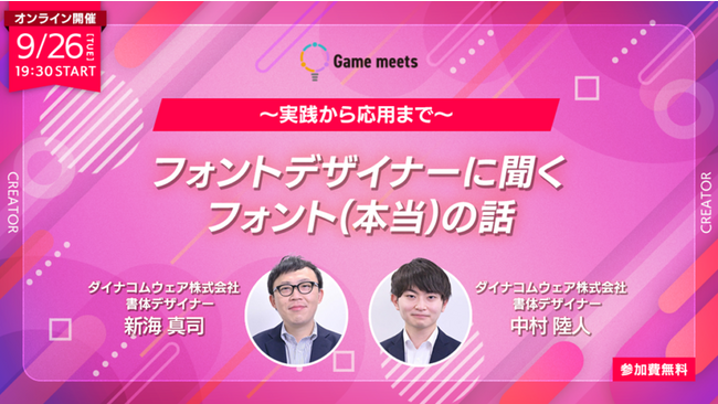 【デザイナー向け】無料セミナー「フォントデザイナーに聞くフォント（本当）の話」9/26（火）クリエイティブ共創コミュニティ「Game meets」