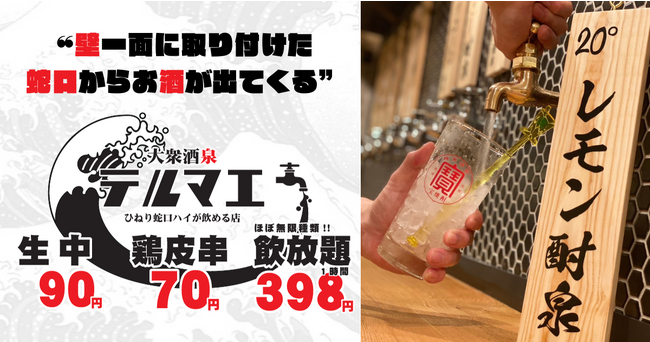 【関西初オープン！】2023年9月18日「ひねり蛇口ハイ大衆酒泉テルマエ大阪駅前第二ビル泉」がグランドオープン決定！