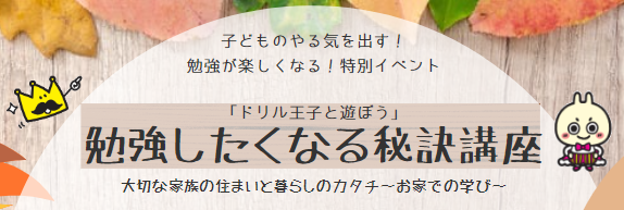 「勉強したくなる秘訣講座」特別イベントを開催！