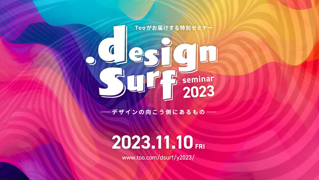 登壇者発表＆申込み受付開始！特別無料セミナー『design surf seminar 2023』2023年11月10日（金）リアル開催