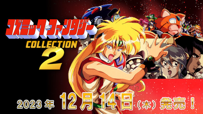 Nintendo Switch(TM)用ソフト「コズミック・ファンタジーCOLLECTION２」発売決定！
