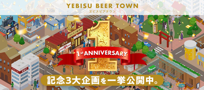 ヱビスのファンコミュニティ「YEBISU BEER TOWN」1周年!