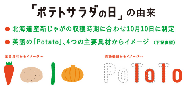新たな魅力を発見！みんな大好き“ポテトサラダ”。10月10日はポテトサラダの日！