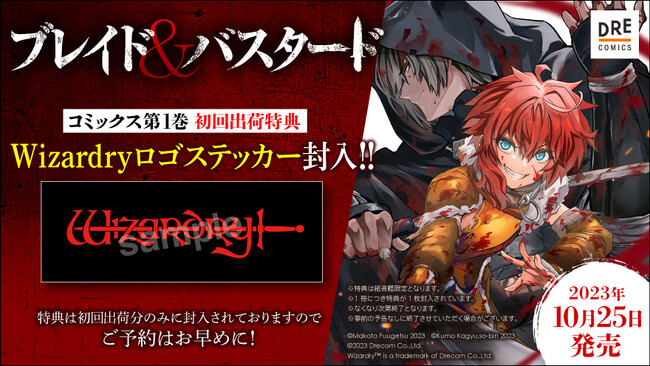 『ブレイド＆バスタード』コミックス第1巻の初回出荷特典としてWizardryロゴステッカーの封入が決定！