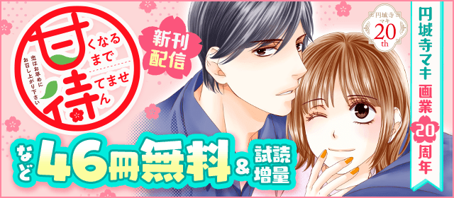 ラブコメの名手・円城寺マキ画業20周年！　『はぴまり』『恋はつづくよどこまでも』などが無料で読める電子書店フェア開催！