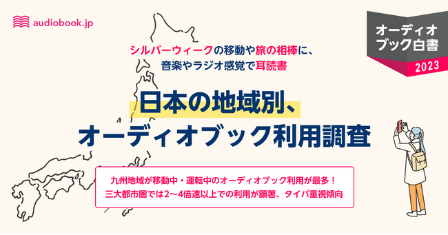 九州地域は運転中のオーディオブック利用が最多！車移動が浸透している地域では音楽やラジオ感覚で耳読書＜オーディオブック白書2023＞