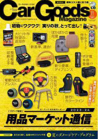 カーグッズマガジン2023年11月号の特集は『2023-24 用品マーケット通信』！2023年9月15日発売！