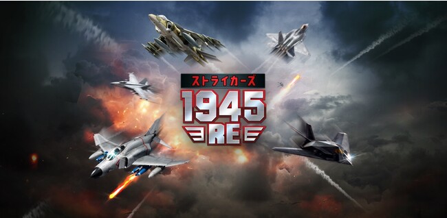 新作2Dシューティングゲーム『ストライカーズ1945：RE』サービス開始！スマホで甦る名作シューティングゲーム！！