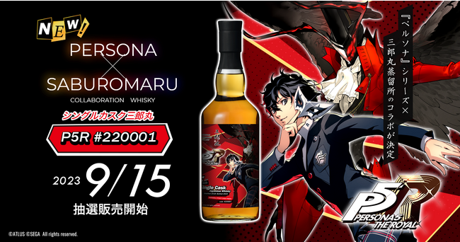 『ペルソナ』シリーズ×三郎丸蒸留所のコラボウイスキー第三弾は P5R モチーフのシングルカスク