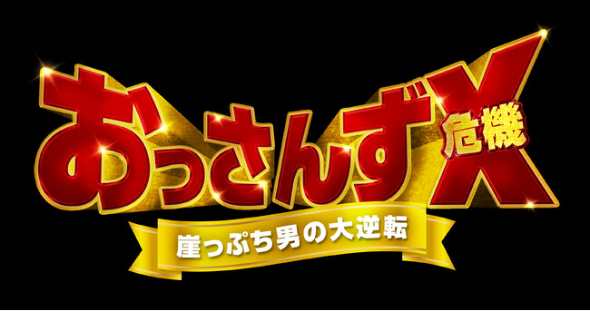 あのクォン・サンウが等身大おっさんをリアルに熱演！「おっさんずX(危機) ～崖っぷち男の大逆転～」DVD-BOX 2024年1月10日(水)発売決定！