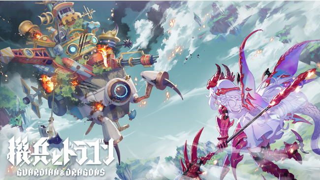 森山尋氏との共同開発ゲーム　新作タイトル名称を『機兵とドラゴン』に決定　メインビジュアル、タイトルロゴを公開