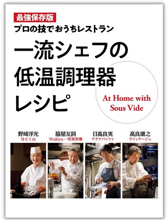 誰でもおいしくできるのが低温調理器。でも、もっとおいしくなる方法があるんです。和洋中トップシェフ4人が教える待望のコラボ本『一流シェフの低温調理器レシピ』