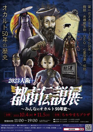 ★イベント情報★怪談、UFO、未確認生物、心霊写真、呪物…オカルト50年の歴史を振り返る展覧会「都市伝説展～みんなのオカルト50年史～」2023年10月4日(水)大阪梅田ちゃやまちプラザにて開幕！