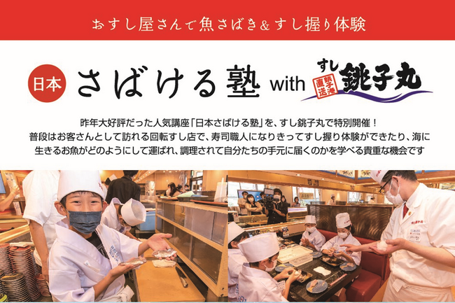 東京湾を学んで、即アウトプット！首都圏で大人気の回転ずしチェーンで海を学ぶ「日本さばける塾 with すし銚子丸」開催決定！
